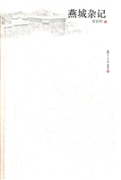 燕城杂记