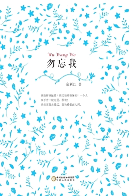 勿忘我