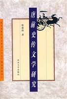 唐前史传文学研究