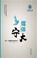 媒体宁大——2013：记者