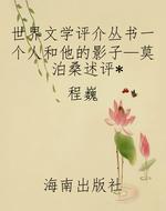世界文学评介丛书一个