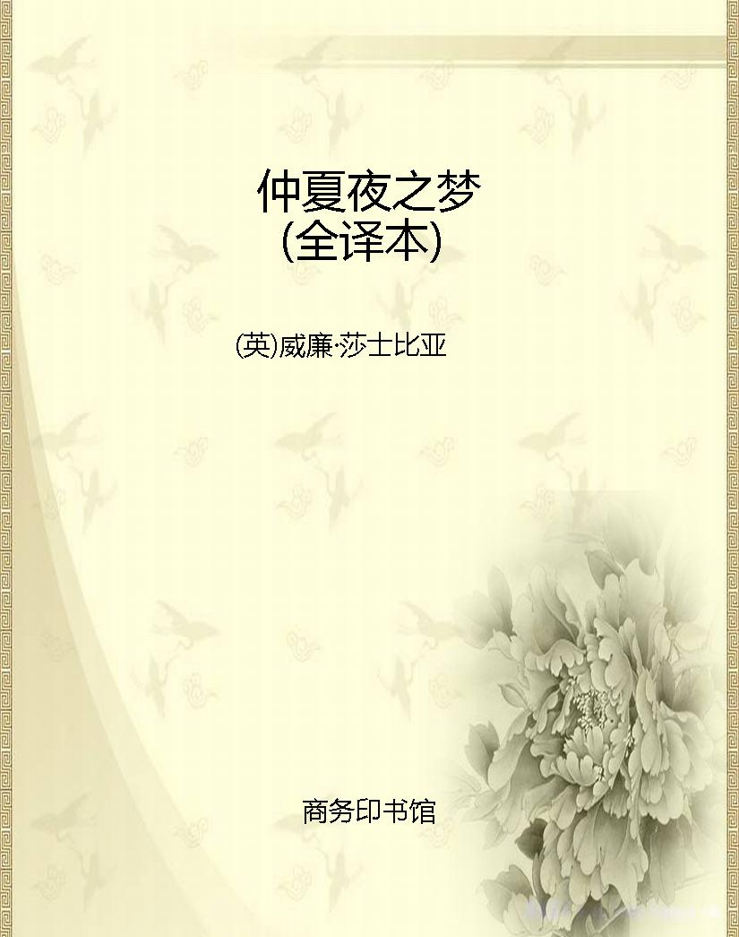 仲夏夜之梦（全译本）
