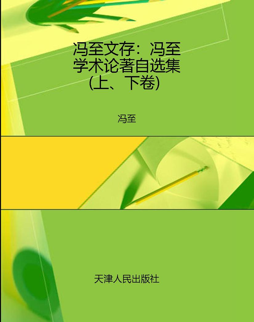 冯至文存：冯至学术论著