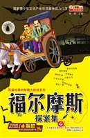 福尔摩斯探案集 4