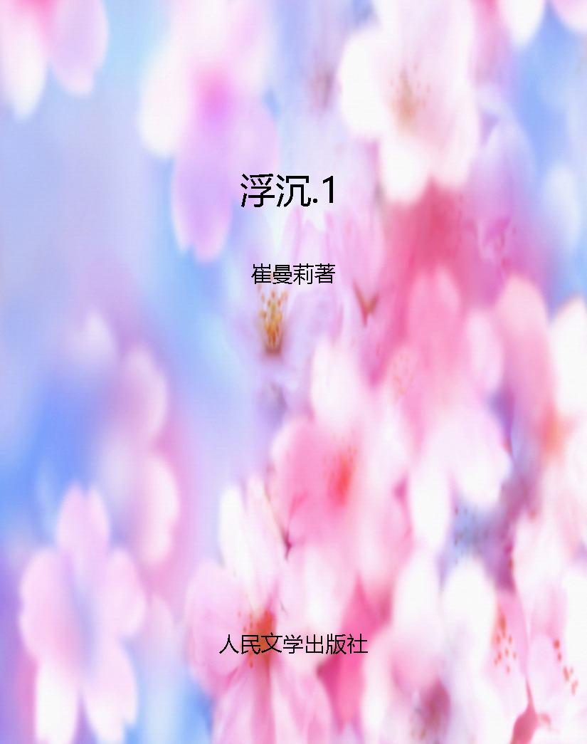 浮沉.1