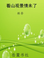 看山观景情未了
