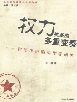 权力关系的多重变奏—