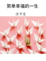 简单幸福的一生