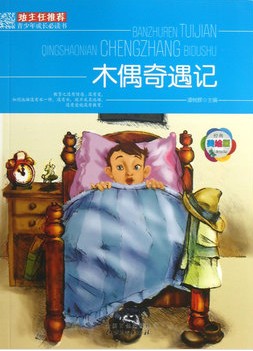 班主任推荐·木偶奇遇