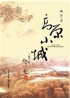 高原小城