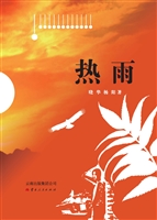 热雨