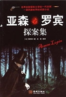 亚森·罗宾探案集
