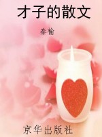 才子的散文
