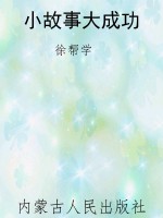 小故事大成功