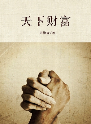 天下财富