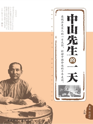 中山先生的一天