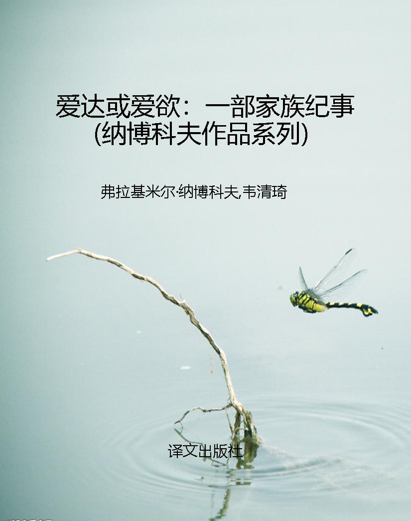 爱达或爱欲：一部家族纪