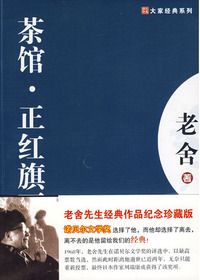 茶馆·正红旗下