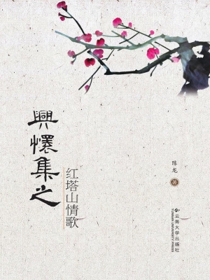 兴怀集之红塔山情歌