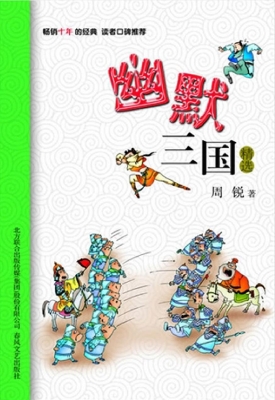 幽默三国精选