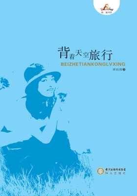 背着天空旅行