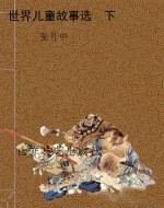 世界儿童故事选  下