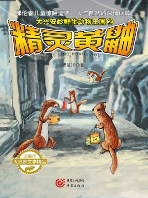 精灵黄鼬