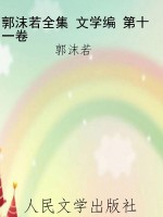 郭沫若全集 文学编 第