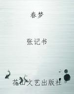 春梦