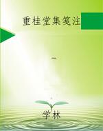 重桂堂集笺注