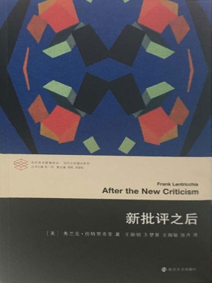 新批评之后