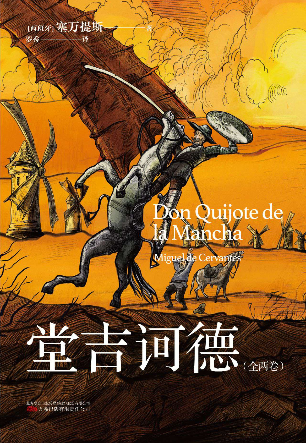 堂吉诃德：全两卷
