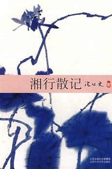 湘行散记（中国现代散文