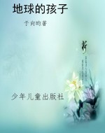 地球的孩子