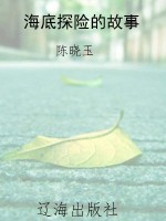 海底探险的故事