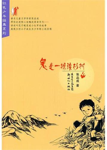 红色少年经典系列：鬼是
