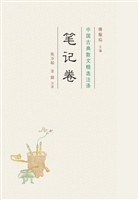 中国古典散文精选注译