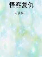 怪客复仇