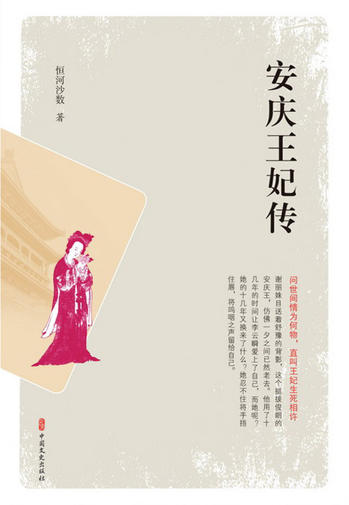 安庆王妃传