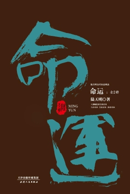 命运