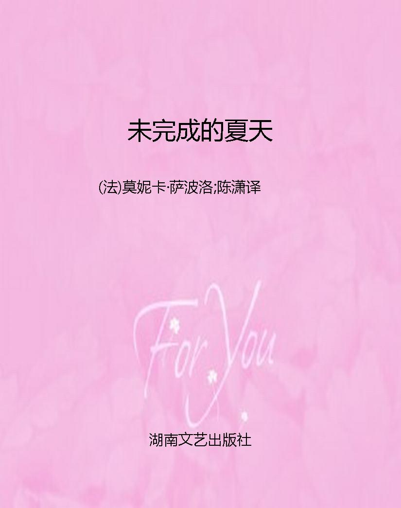 未完成的夏天