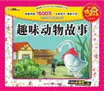 趣味动物故事