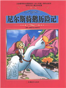 尼尔斯骑鹅历险记