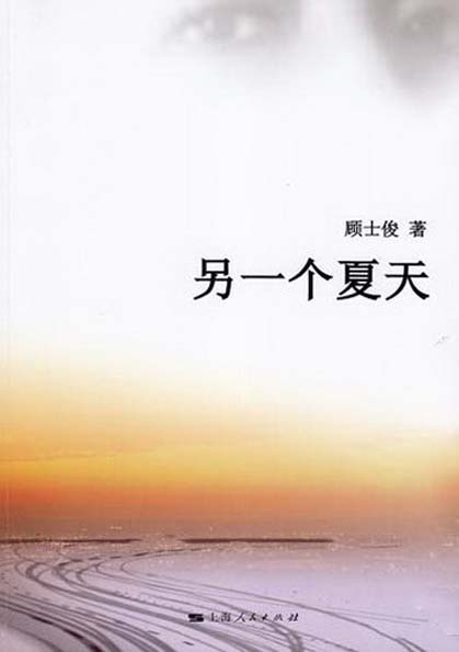 另一个夏天