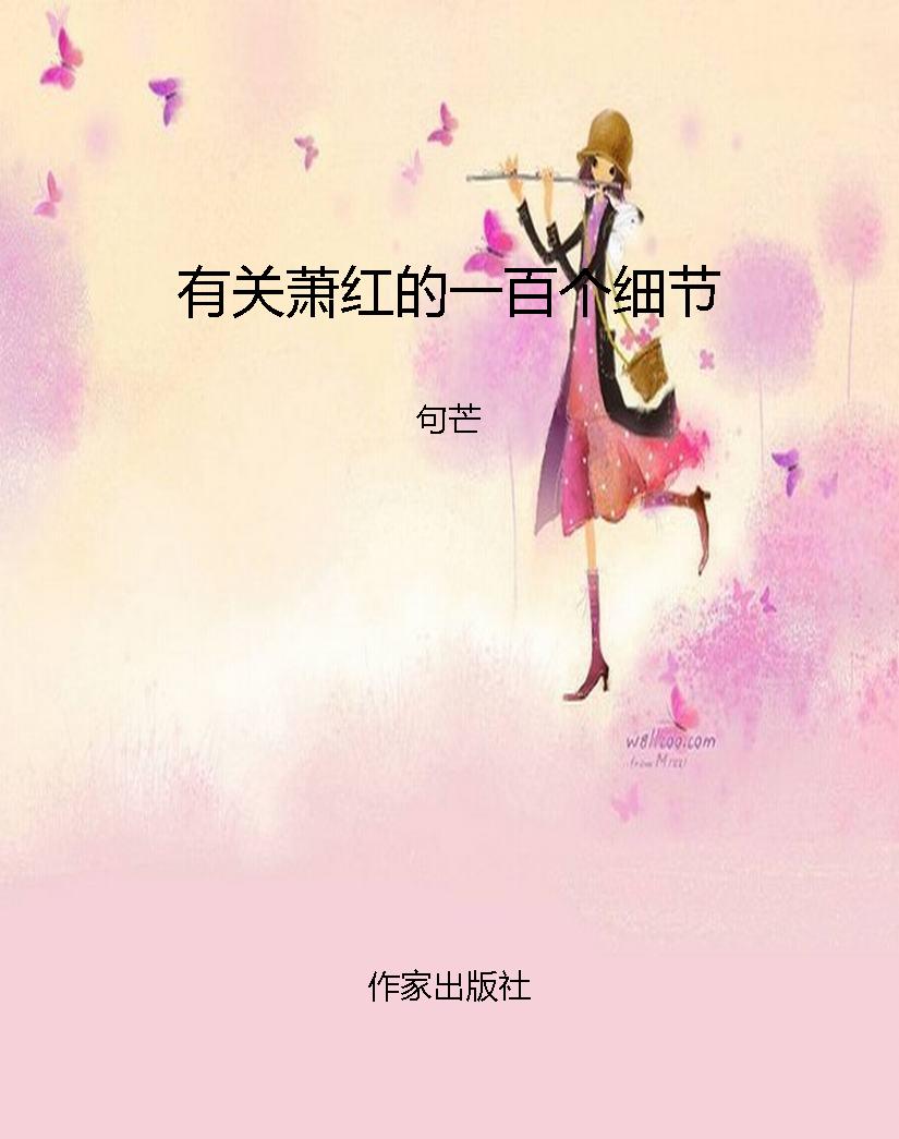 有关萧红的一百个细节
