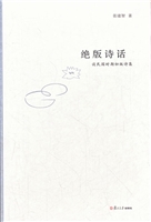 绝版诗话