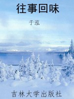 往事回味