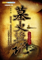 墓史盗记