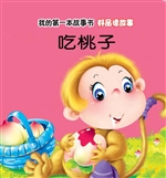 好品德故事·吃桃子