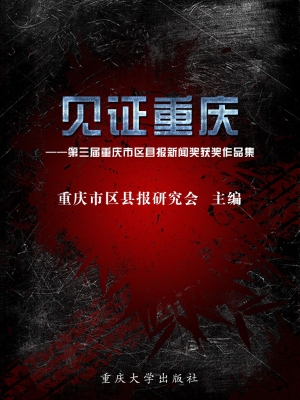 见证重庆——第三届重